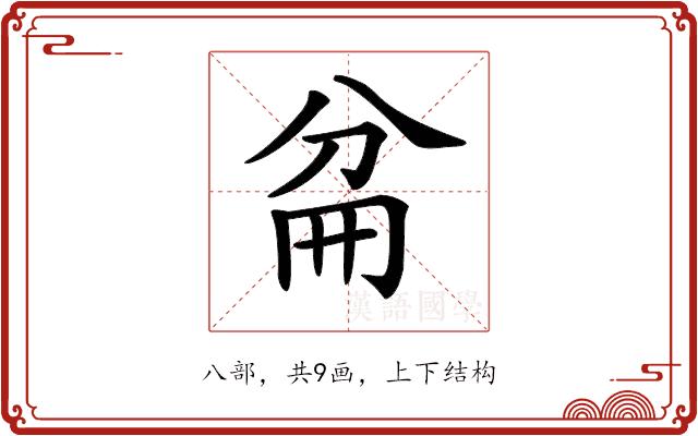 𠔕的部首图片