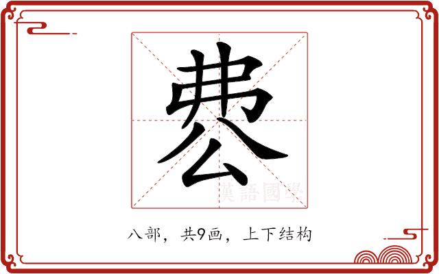 𠔘的部首图片