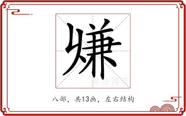 𠔨的部首图片