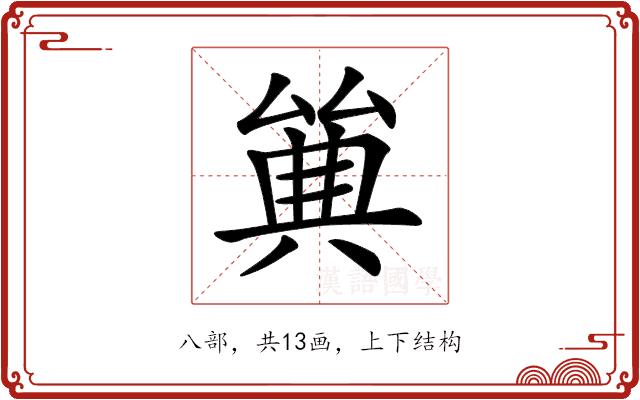 𠔩的部首