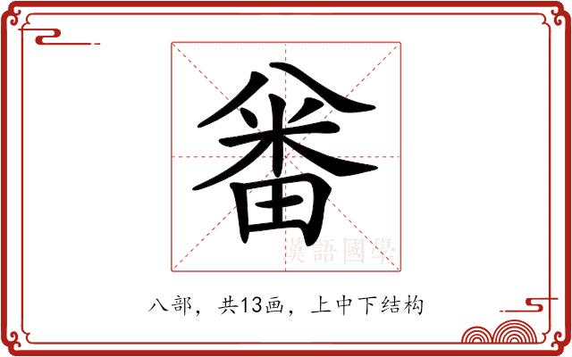 𠔪的部首图片