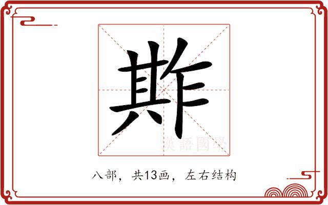 𠔫的部首图片