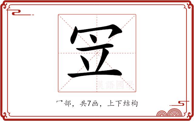 𠖃的部首图片