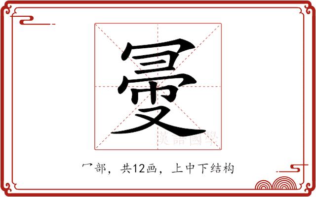 𠖗的部首