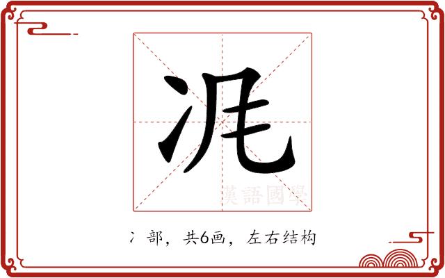 𠖵的部首图片