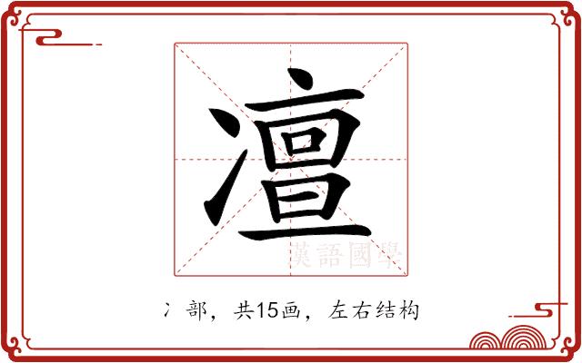 𠘐的部首图片