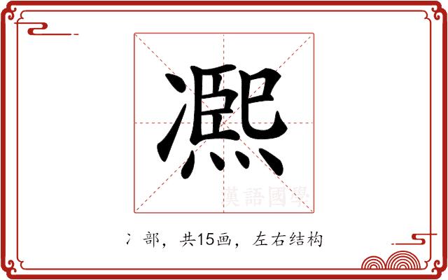 𠘑的部首