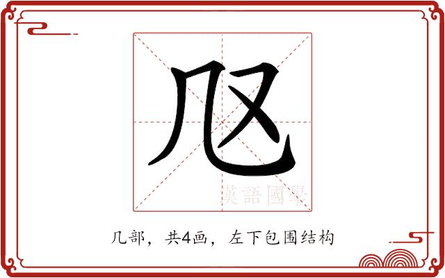 𠘫的部首图片