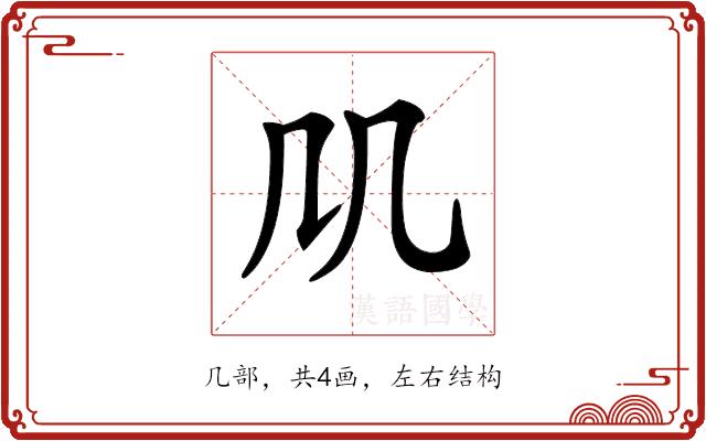 𠘬的部首图片