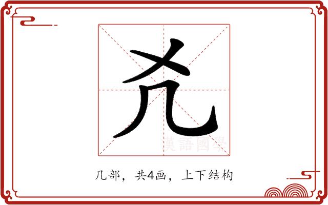 𠘮的部首图片