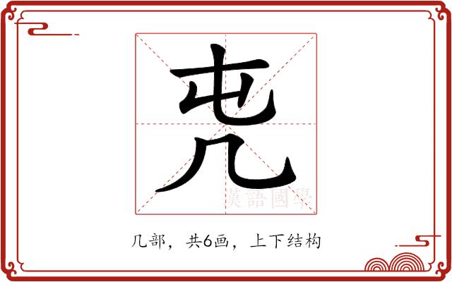 𠘸的部首图片