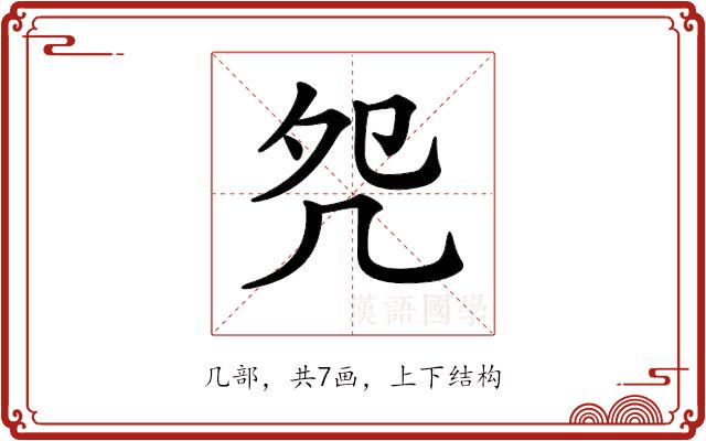 𠙀的部首图片