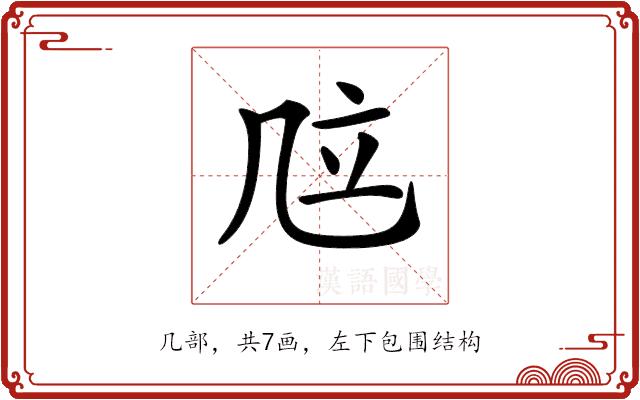 𠙅的部首图片