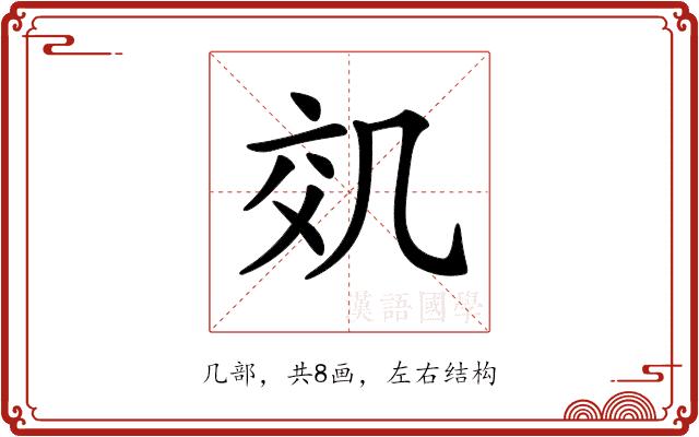 𠙇的部首图片