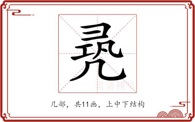 𠙛的部首