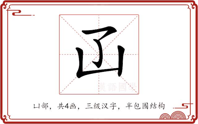 𠙶的部首图片