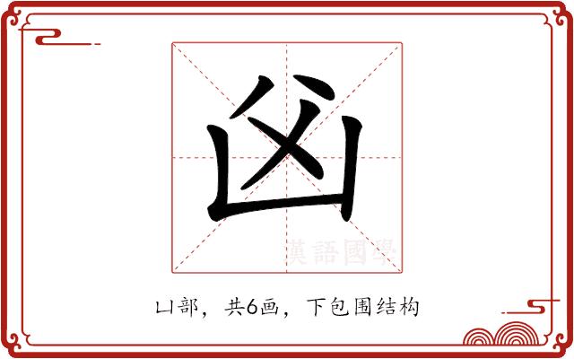 𠚁的部首