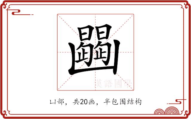 𠚠的部首图片