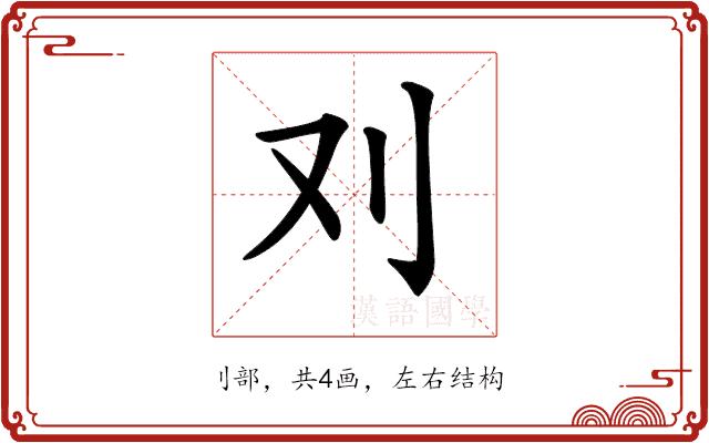 𠚫的部首图片