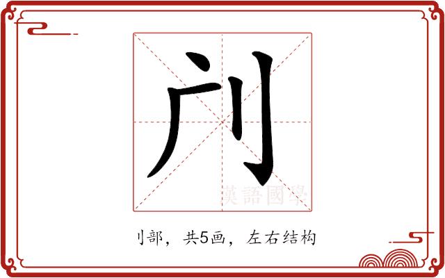 𠚳的部首图片