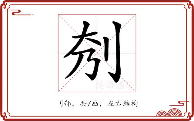 𠛘的部首图片