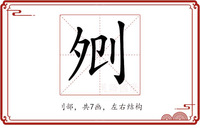 𠛠的部首