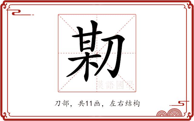 𠝼的部首图片