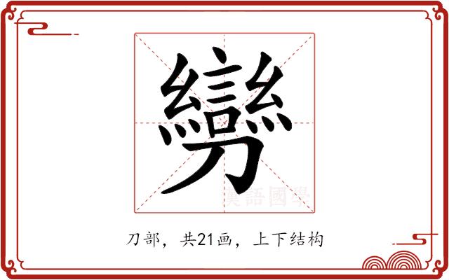 𠠪的部首图片