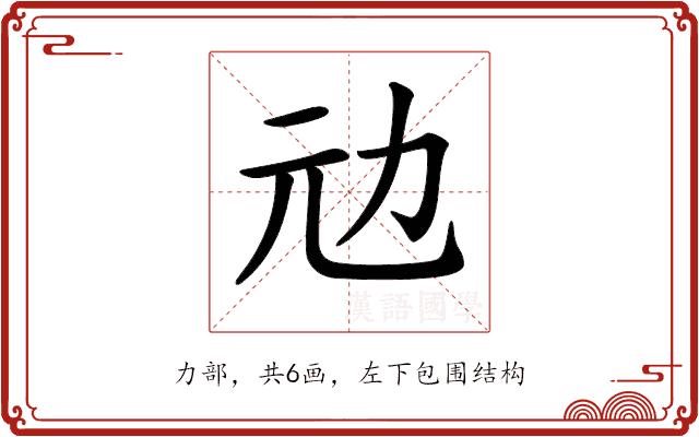 𠠺的部首图片