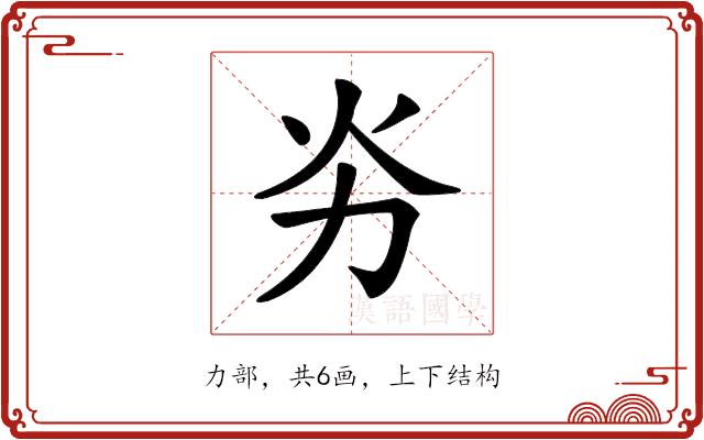 𠠽的部首图片