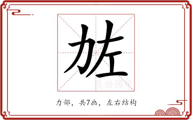 𠡃的部首图片