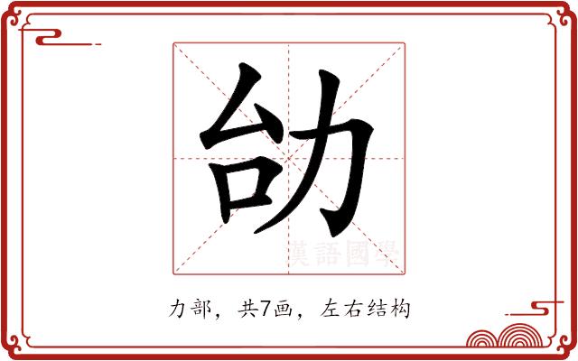 𠡇的部首图片