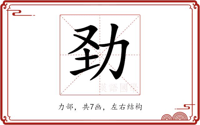 𠡍的部首图片