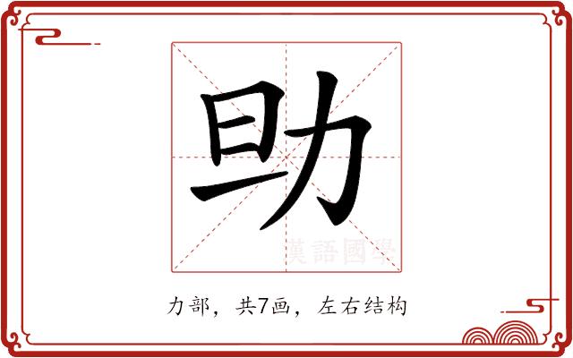 𠡎的部首图片