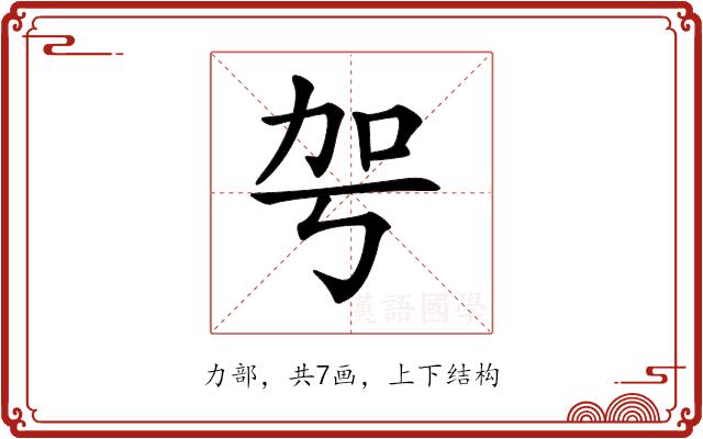 𠡐的部首图片