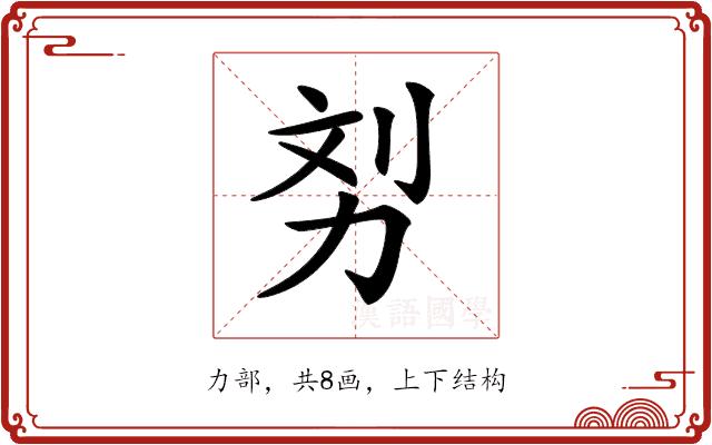 𠡖的部首图片