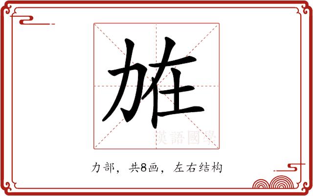 𠡘的部首图片