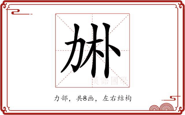 𠡙的部首图片