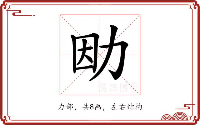 𠡛的部首图片