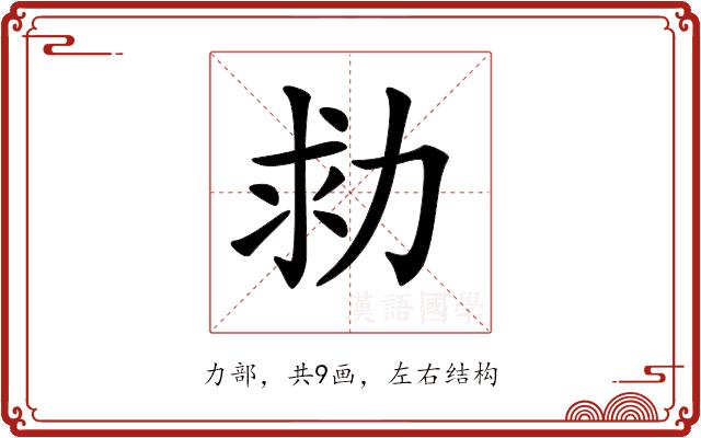 𠡟的部首图片