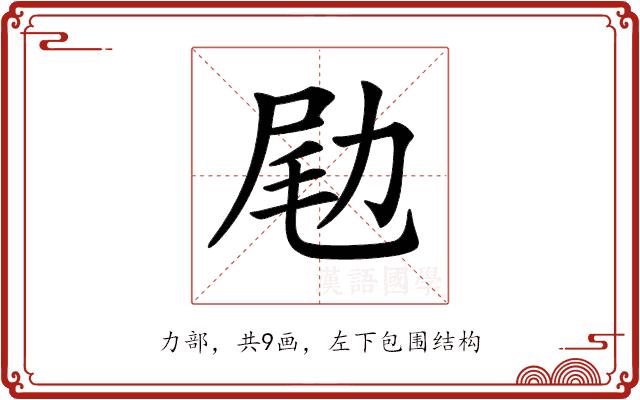 𠡨的部首图片