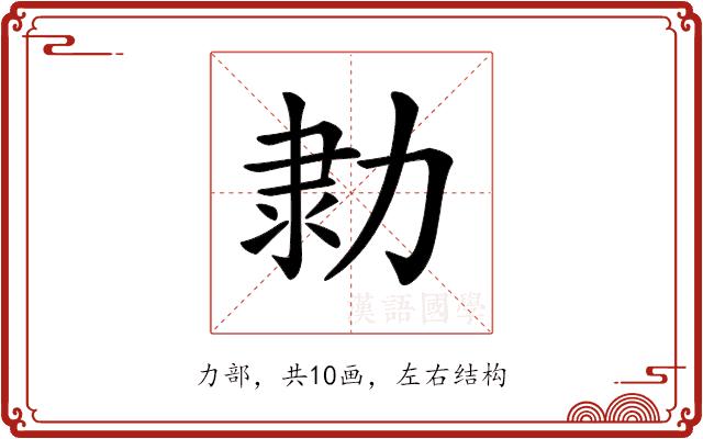 𠡫的部首图片