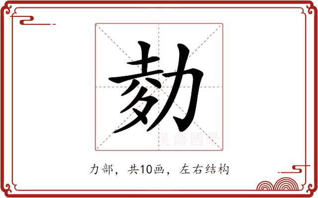 𠡭的部首图片