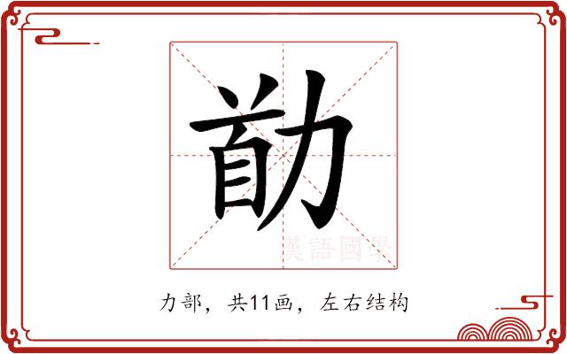 𠡼的部首图片