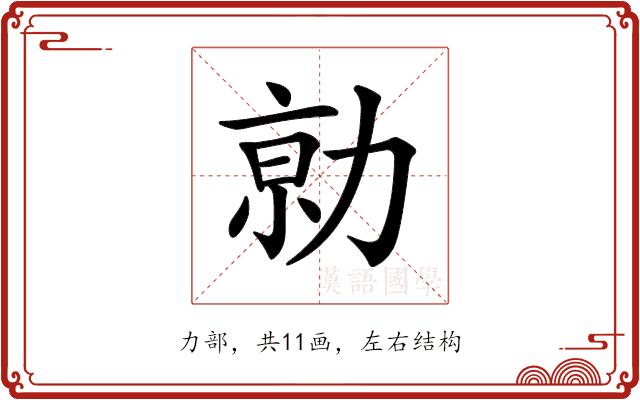 𠡽的部首图片