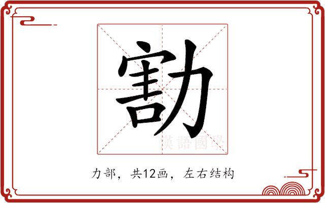 𠢆的部首图片