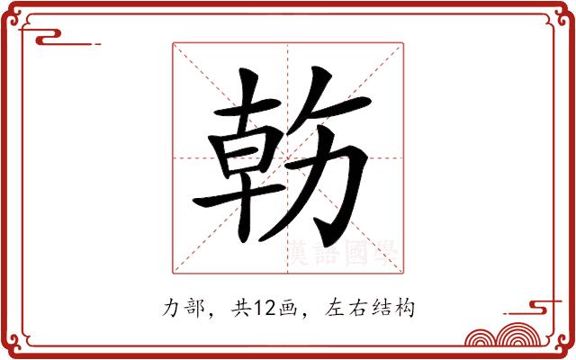 𠢇的部首图片