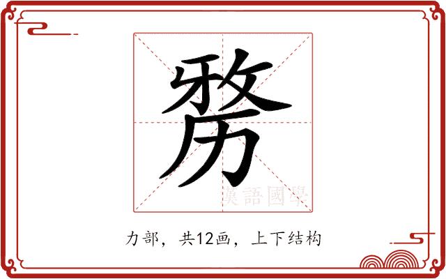 𠢐的部首图片