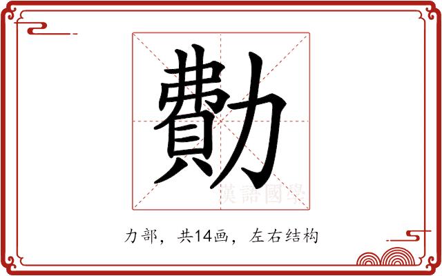 𠢥的部首图片