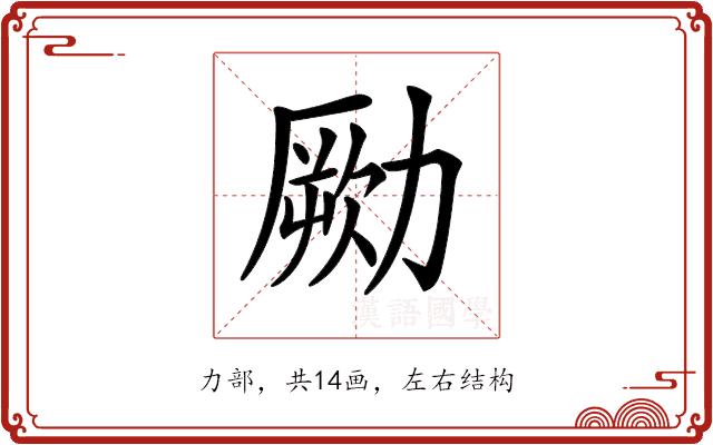 𠢭的部首图片